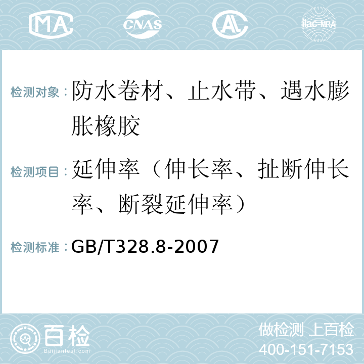 延伸率（伸长率、扯断伸长率、断裂延伸率） 建筑防水卷材试验方法第8部分:沥青防水卷材拉伸性能GB/T328.8-2007