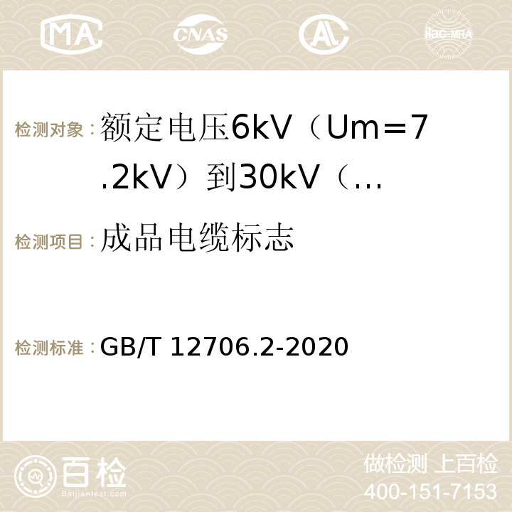 成品电缆标志 额定电压1kV（Um=1.2kV）到35kV（Um=40.5kV）挤包绝缘电力电缆及附件 第2部分：额定电压6kV（Um=7.2kV）到30kV（Um=36kV）电缆GB/T 12706.2-2020