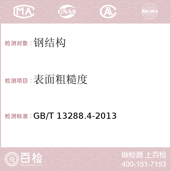 表面粗糙度 涂覆涂料前钢材表面处理喷射清理后的钢材表面粗糙度特性第4部分：ISO 表面粗糙度比较样板的校准和表面粗糙度的测定方法 触针法GB/T 13288.4-2013