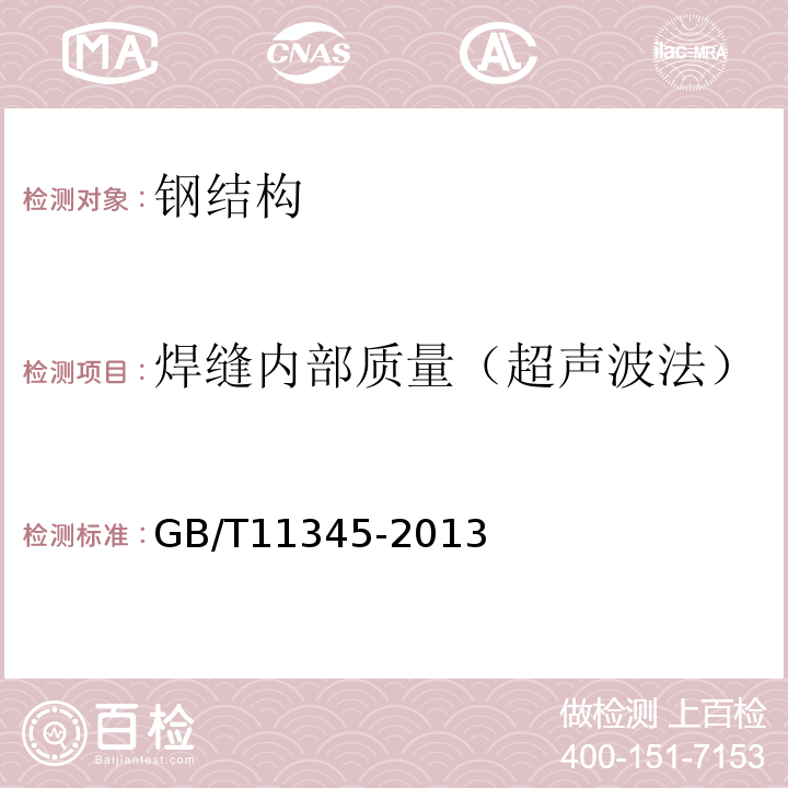 焊缝内部质量（超声波法） 焊缝无损检测 超声检测技术、检测等级和评定GB/T11345-2013