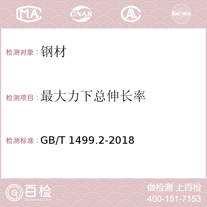 最大力下总伸长率 GB/T 1499.2-2018第8.2条