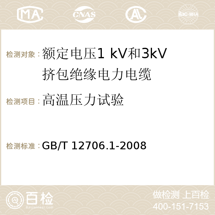 高温压力试验 额定电压1kV到35kV挤包绝缘电力电缆及附件 第1部分:额定电压1 kV和3kV挤包绝缘电力电缆GB/T 12706.1-2008