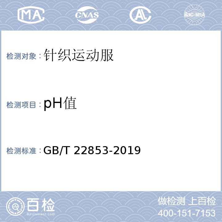 pH值 针织运动服GB/T 22853-2019