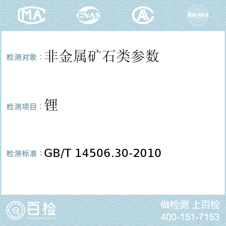 锂 硅酸盐岩石化学分析方法第15部分:锂量测定GB/T 14506.30-2010