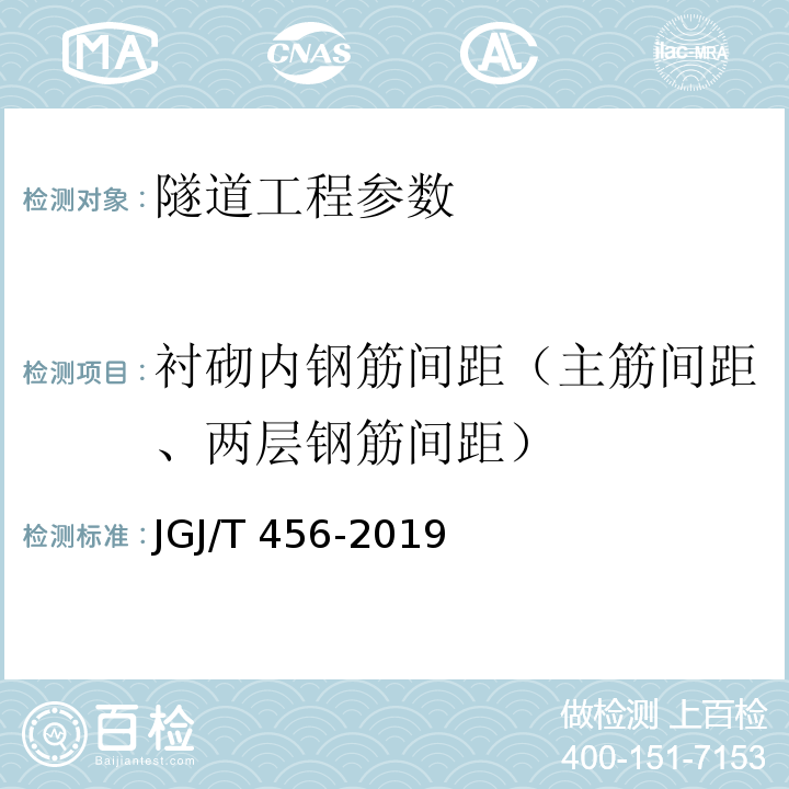 衬砌内钢筋间距（主筋间距、两层钢筋间距） 雷达法检测混凝土结构技术标准 JGJ/T 456-2019