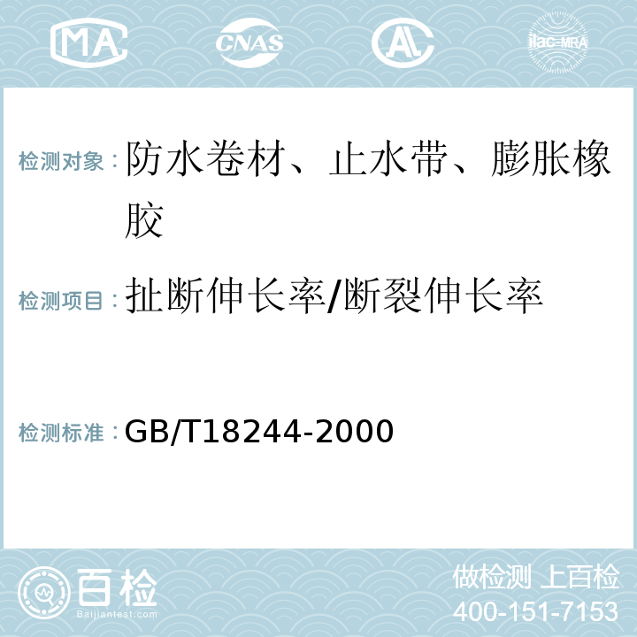 扯断伸长率/断裂伸长率 建筑防水材料老化试验方法 GB/T18244-2000