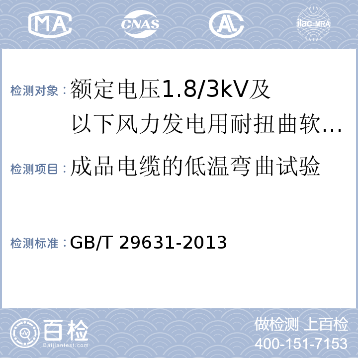 成品电缆的低温弯曲试验 额定电压1.8/3kV及以下风力发电用耐扭曲软电缆GB/T 29631-2013