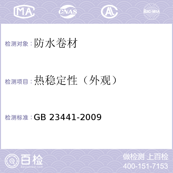 热稳定性（外观） 自粘聚合物改性沥青防水卷材 GB 23441-2009中5.17