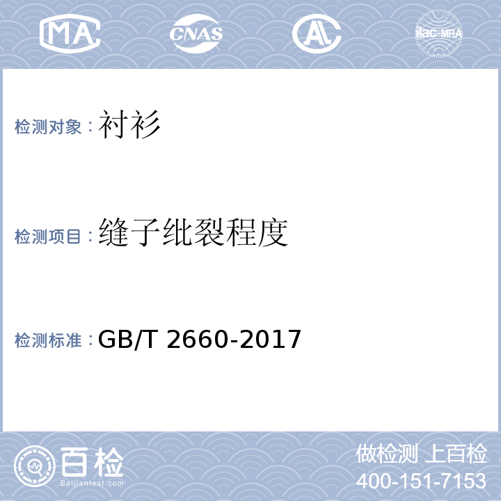 缝子纰裂程度 衬衫GB/T 2660-2017（4.4.5）