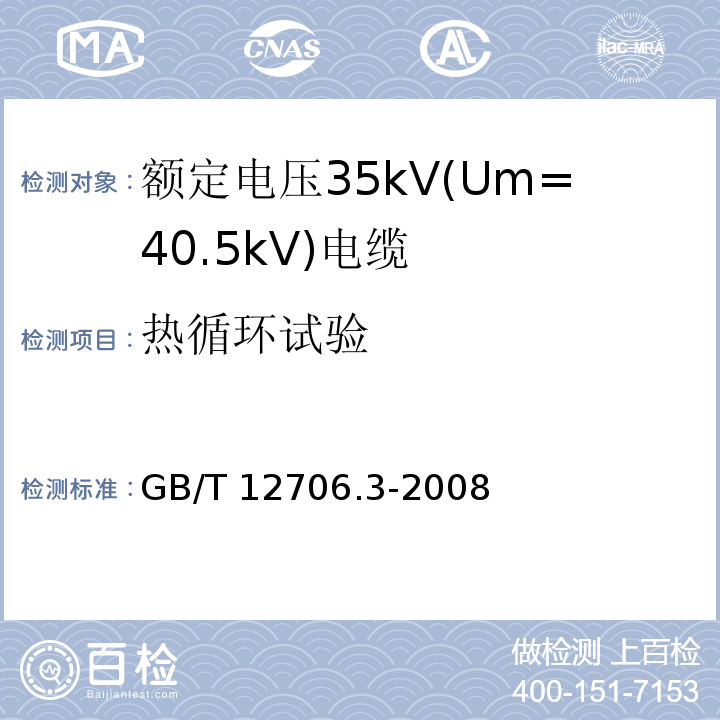 热循环试验 额定电压1kV(Um=1.2kV)到35kV(Um=40.5kV)挤包绝缘电力电缆及附件 第3部分: 额定电压35kV(Um=40.5kV)电缆GB/T 12706.3-2008