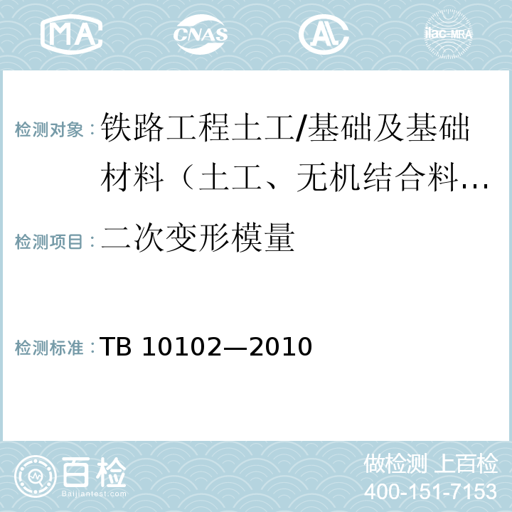 二次变形模量 铁路工程土工试验规程 /TB 10102—2010