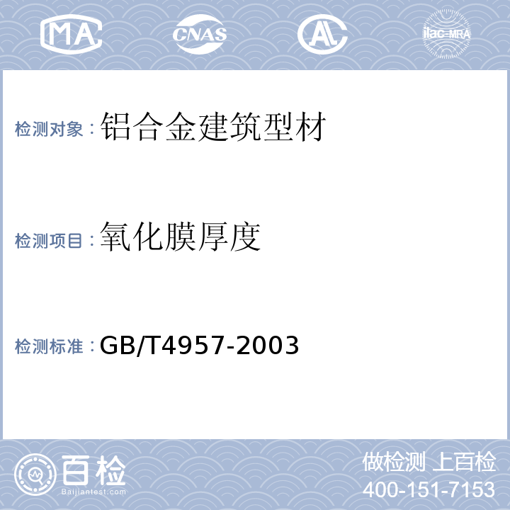 氧化膜厚度 非磁性基体上非导电覆盖层 覆盖厚度测量 涡流法 GB/T4957-2003