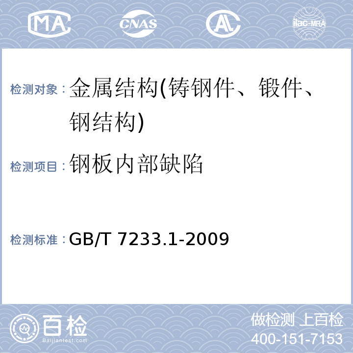 钢板内部缺陷 铸钢件 超声检测 第1部分：一般用途铸钢件 GB/T 7233.1-2009