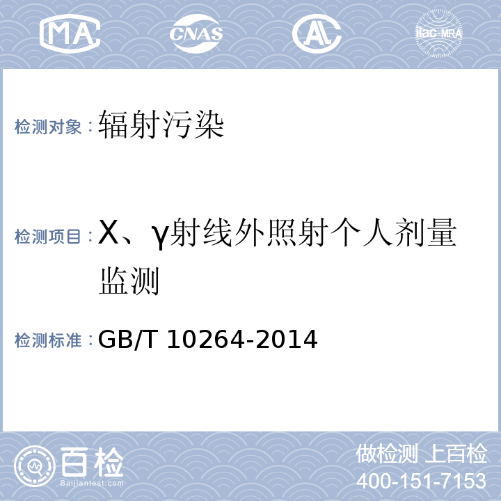 X、γ射线外照射个人剂量监测 GB/T 10264-2014 个人和环境监测用热释光剂量测量系统