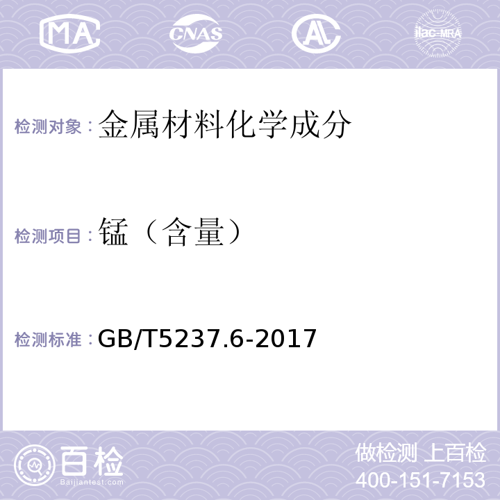 锰（含量） 铝合金建筑型材 第6部分：隔热型材 GB/T5237.6-2017