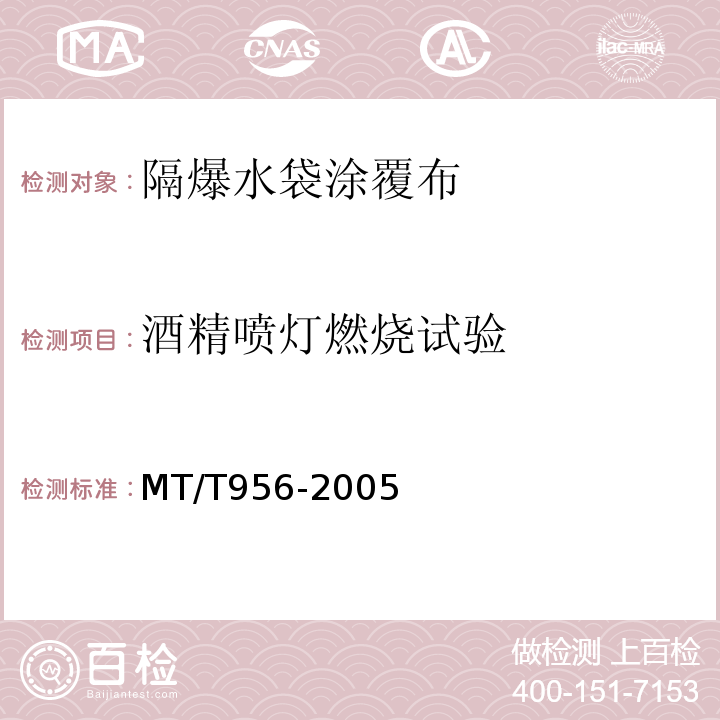 酒精喷灯燃烧试验 煤矿用隔爆水袋涂覆布 MT/T956-2005