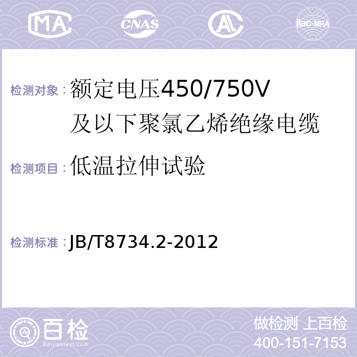 低温拉伸试验 额定电压450/750V及以下聚氯乙烯绝缘电缆电线和软线 第2部分: 固定布线用电缆电线JB/T8734.2-2012