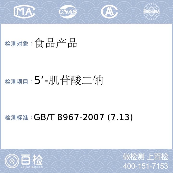 5’-肌苷酸二钠 谷氨酸钠（味精） GB/T 8967-2007 (7.13)