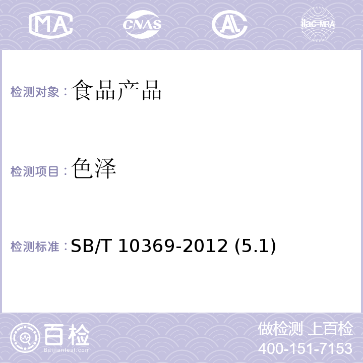 色泽 真空软包装卤蛋制品 SB/T 10369-2012 (5.1)
