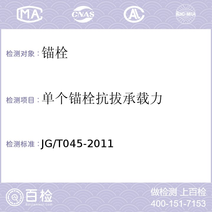 单个锚栓抗拔承载力 复合材料保温板外墙外保温系统应用技术规程 苏JG/T045-2011