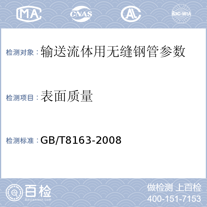 表面质量 GB/T 8163-2008 输送流体用无缝钢管