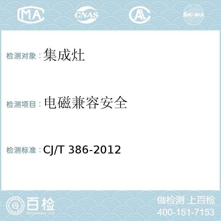 电磁兼容安全 集成灶CJ/T 386-2012