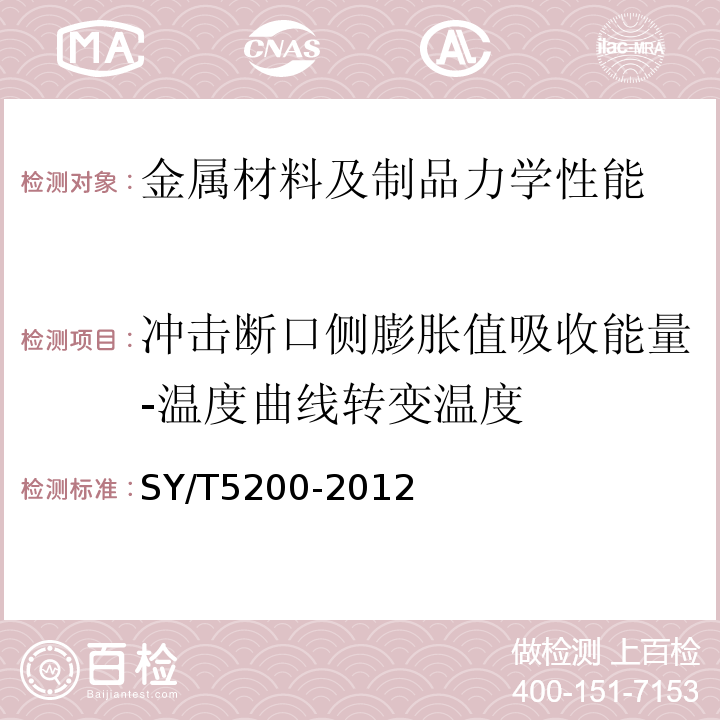 冲击断口侧膨胀值吸收能量-温度曲线转变温度 SY/T 5200-2012 钻柱转换接头