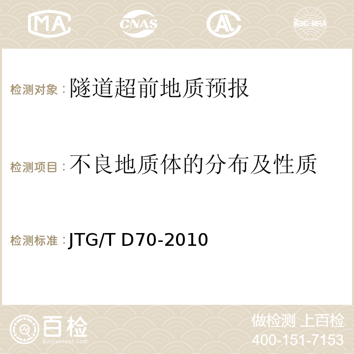 不良地质体的分布及性质 公路隧道设计细则 JTG/T D70-2010