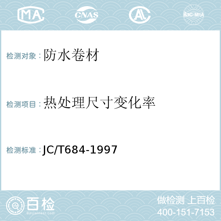 热处理尺寸变化率 氯化聚乙烯-橡胶共混防水卷材 JC/T684-1997