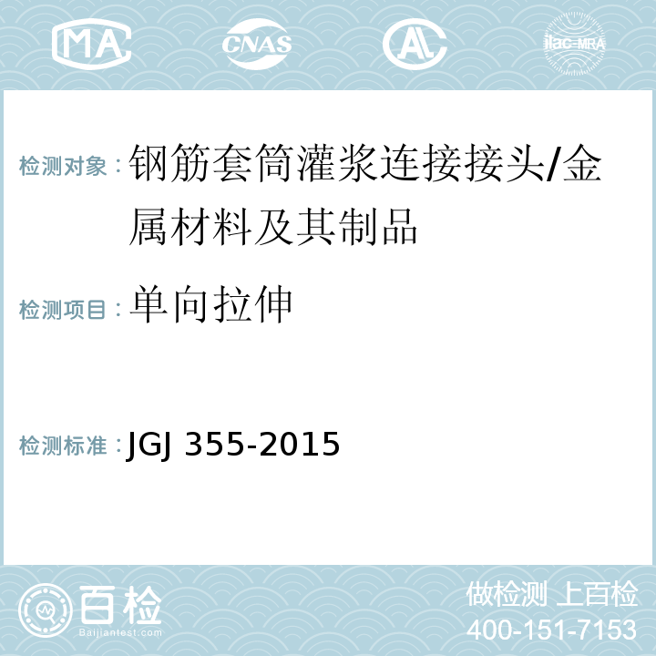 单向拉伸 钢筋套筒灌浆连接应用技术规程 （3.2、5.0.3、7.0.5）/JGJ 355-2015