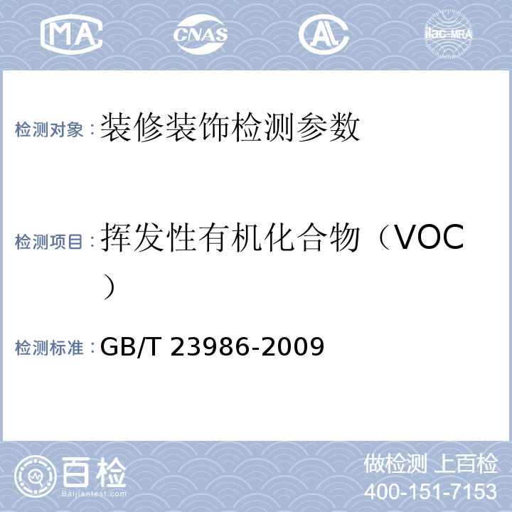 挥发性有机化合物（VOC） 色漆和清漆 挥发性有机化合物（VOC）含量的测定 气相色谱法 （GB/T 23986-2009）