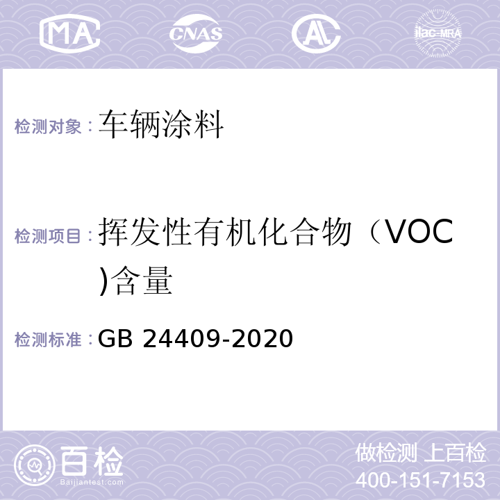 挥发性有机化合物（VOC)含量 车辆涂料中有害物质限量GB 24409-2020