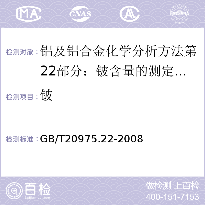 鈹 鋁及鋁合金化學分析方法第22部分：鈹含量的測定依萊鉻氰蘭R分光光度法GB/T20975.22-2008