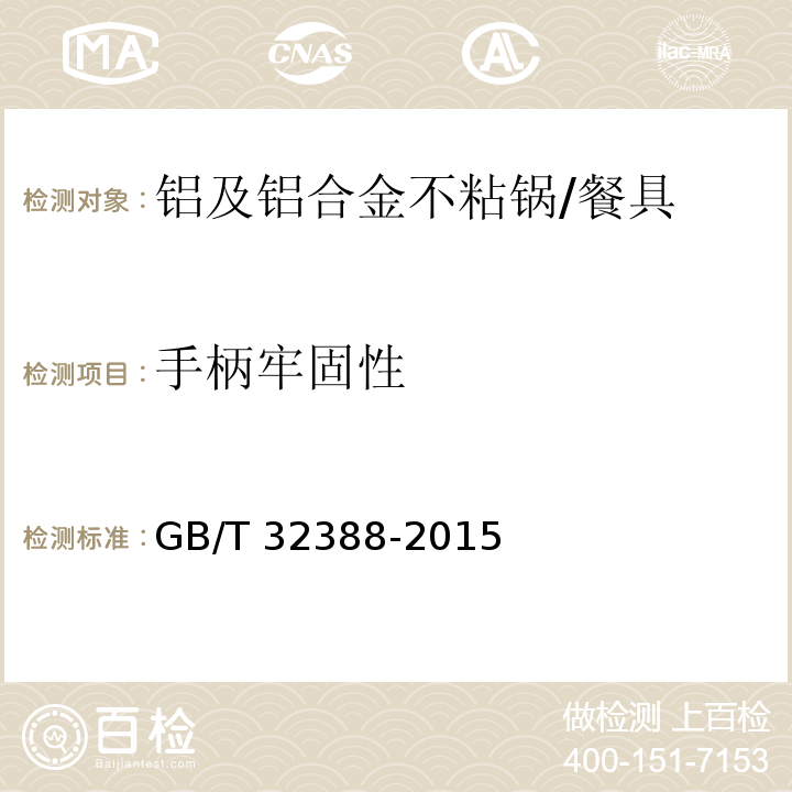 手柄牢固性 铝及铝合金不粘锅 (6.2.7)/GB/T 32388-2015