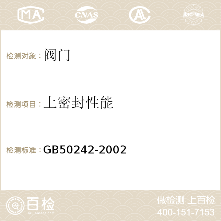 上密封性能 建筑給水排水及采暖工程 施工質量驗收規范 GB50242-2002
