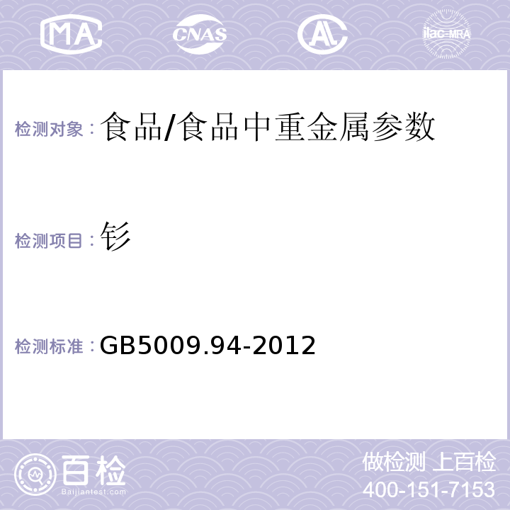 钐 食品安全国家标准 植物性食品中稀土元素的测定/GB5009.94-2012