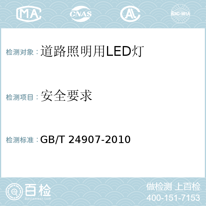 安全要求 道路照明用LED灯　性能要求GB/T 24907-2010