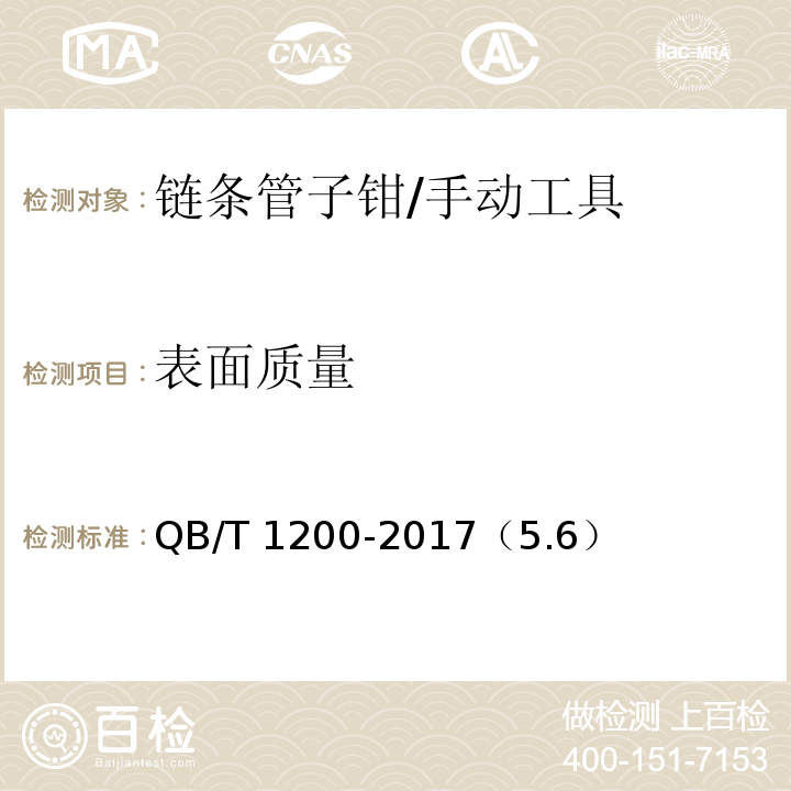 表面质量 链条管子钳 /QB/T 1200-2017（5.6）