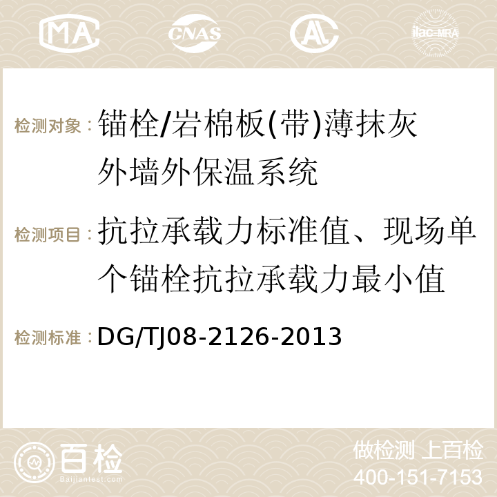 抗拉承载力标准值、现场单个锚栓抗拉承载力最小值 TJ 08-2126-2013 岩棉板(带)薄抹灰外墙外保温系统应用技术规程/DG/TJ08-2126-2013