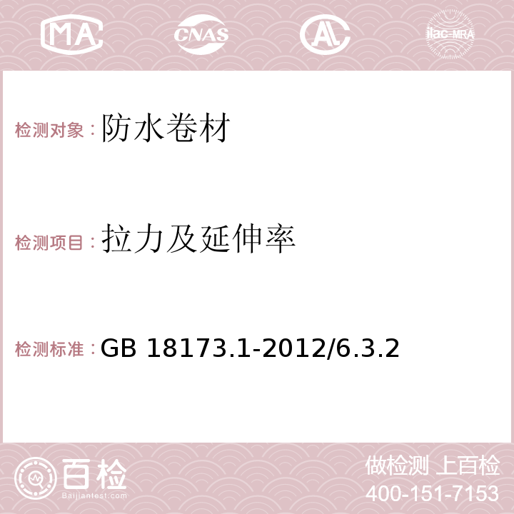 拉力及延伸率 高分子防水材料第1部分：片材 GB 18173.1-2012/6.3.2