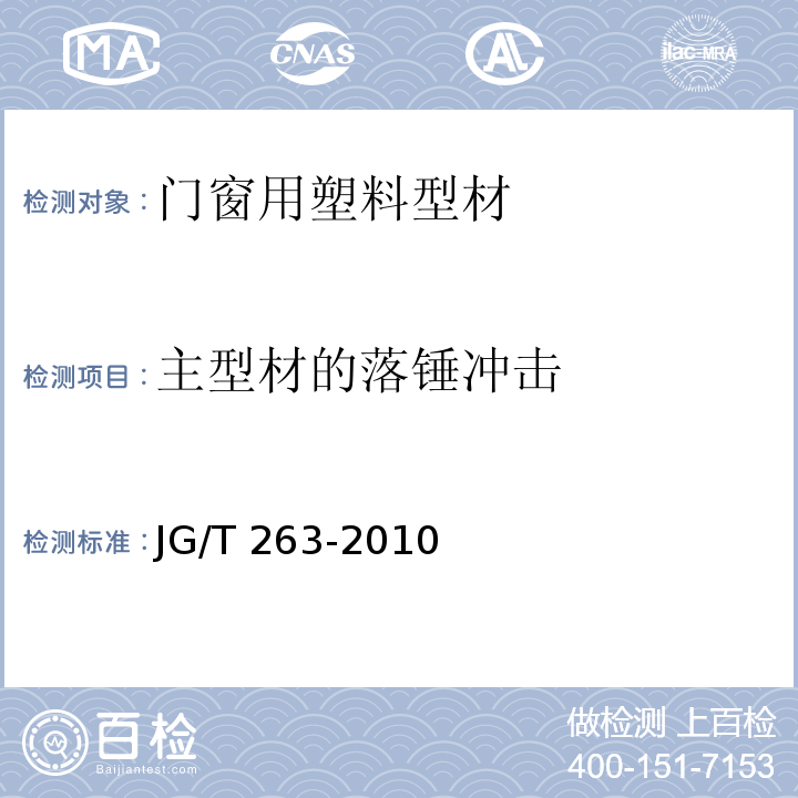 主型材的落锤冲击 建筑门窗用未增塑聚氯乙稀彩色型材 JG/T 263-2010