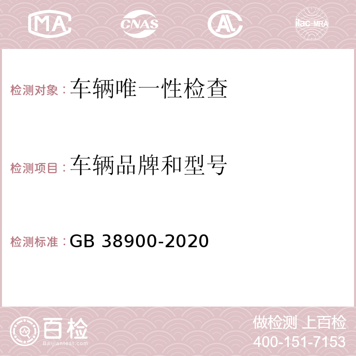 车辆品牌和型号 机动车安全技术检验项目和方法 (GB 38900-2020)