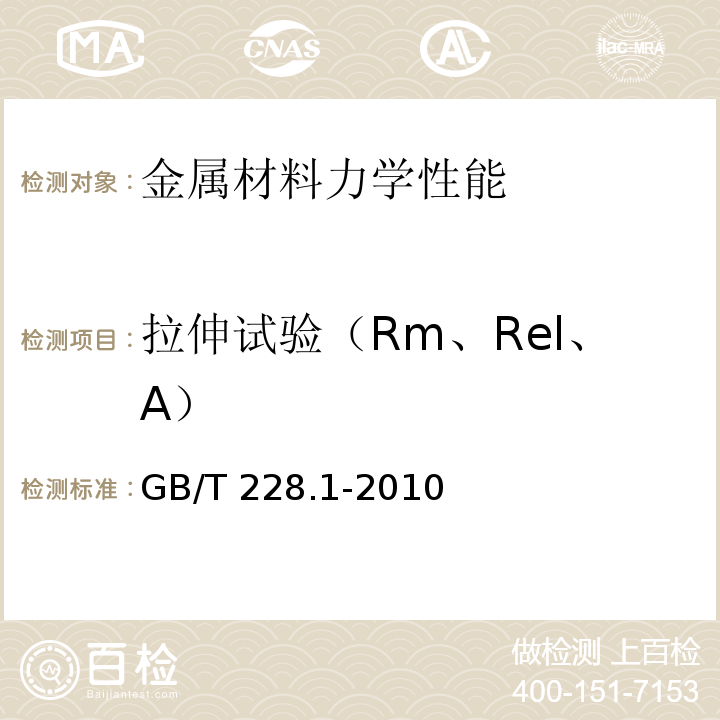 拉伸试验（Rm、Rel、A） 金属材料 拉伸试验 第1部分：室温试验方法GB/T 228.1-2010