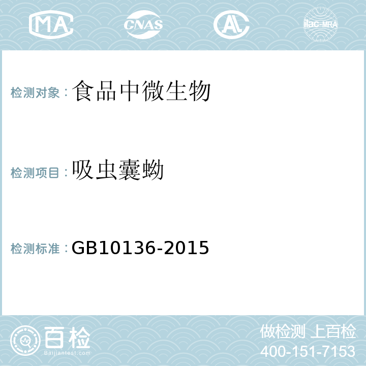 吸虫囊蚴 食品安全国家标准动物性水产制品GB10136-2015附录A