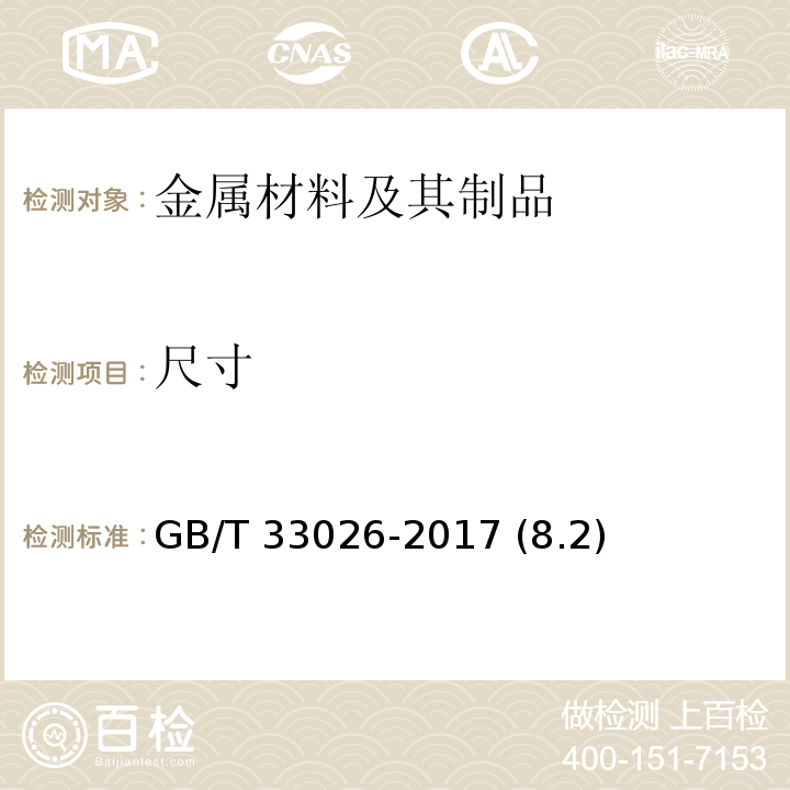 尺寸 建筑结构用高强度钢绞线 GB/T 33026-2017 (8.2)