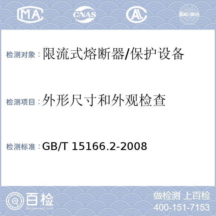 外形尺寸和外观检查 高压交流熔断器 第2部分 限流熔断器 /GB/T 15166.2-2008