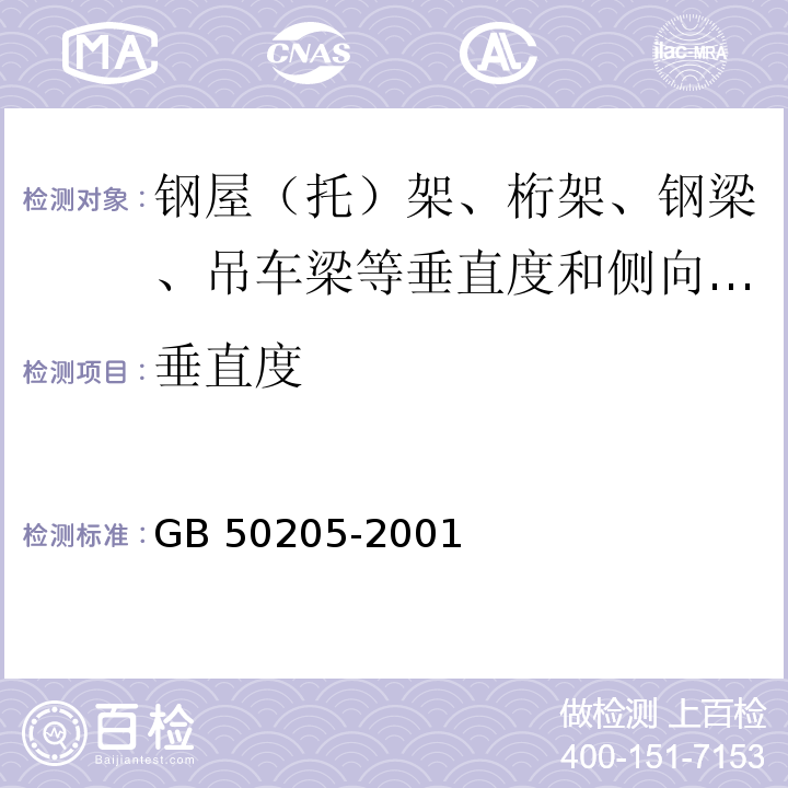 垂直度 钢结构工程施工质量验收规范 GB 50205-2001/附录E