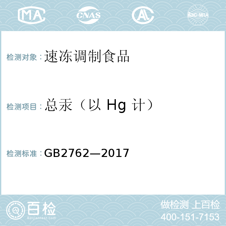 总汞（以 Hg 计） GB 2762-2017 食品安全国家标准 食品污染物限量(附2021年第1号修改单)