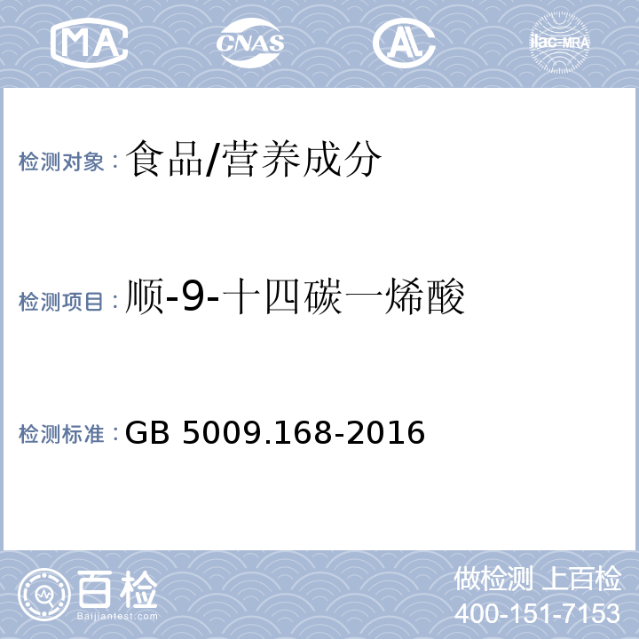 顺-9-十四碳一烯酸 食品安全国家标准 食品中脂肪酸的测定/GB 5009.168-2016