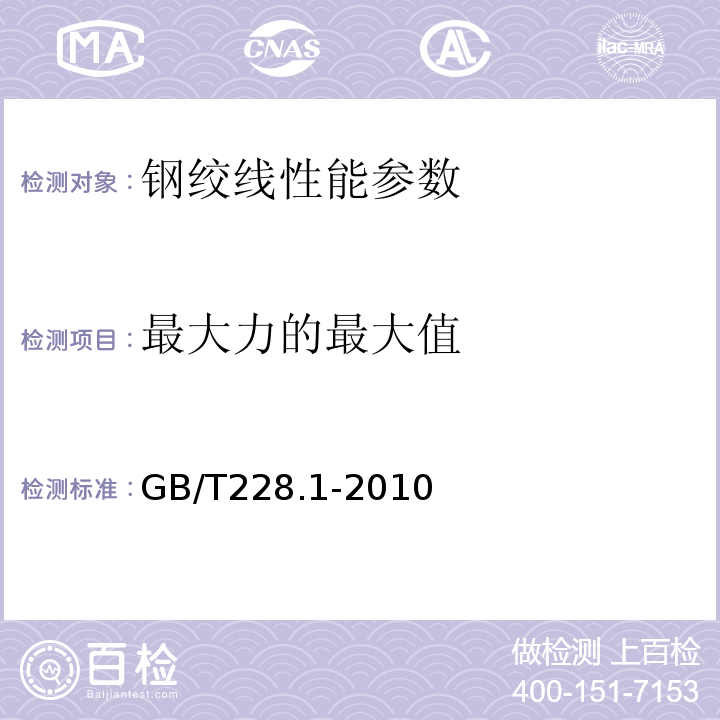 最大力的最大值 金属材料拉伸试验第1部分：室温试验方法 GB/T228.1-2010